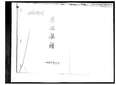 [李]李氏族谱 (山东) 李氏家谱_一.pdf