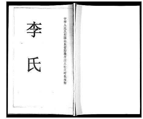 [李]李氏族谱 (山东) 李氏家谱_一.pdf