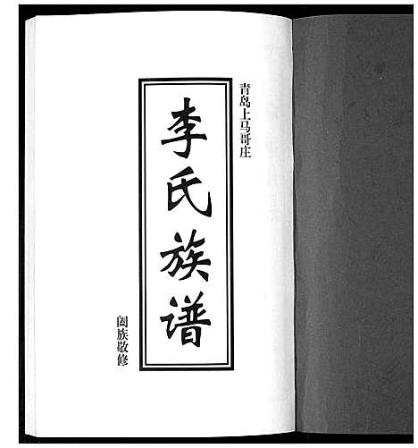 [李]李氏族谱 (山东) 李氏家谱_一.pdf