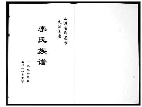 [李]李氏族谱 (山东) 李氏家谱_一.pdf