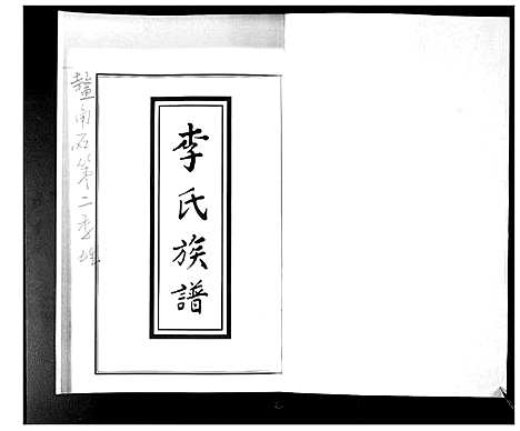 [李]李氏族谱 (山东) 李氏家谱.pdf