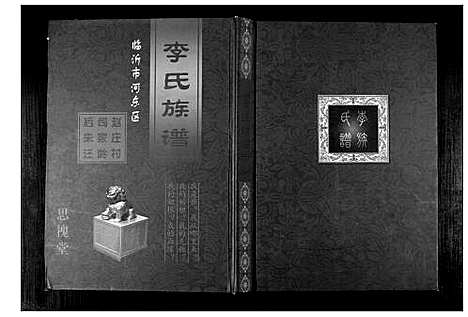 [李]李氏族谱 (山东) 李氏家谱.pdf