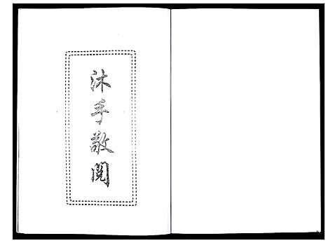 [李]李氏族谱 (山东) 李氏家谱_二.pdf