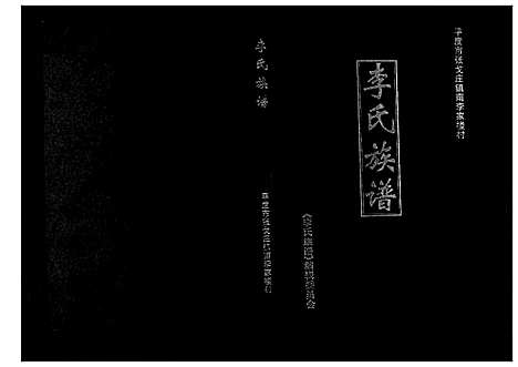 [李]李氏族谱 (山东) 李氏家谱.pdf