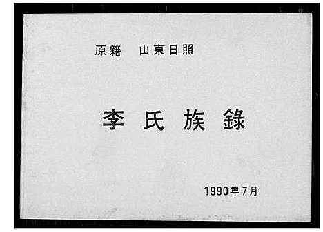 [李]李氏族谱 (山东) 李氏家谱.pdf