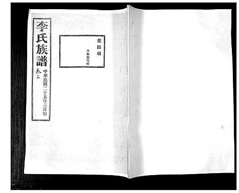 [李]李氏族谱_24卷 (山东) 李氏家谱_三.pdf