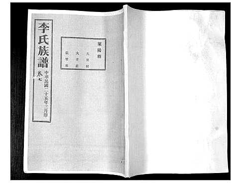 [李]李氏族谱_24卷 (山东) 李氏家谱_七.pdf