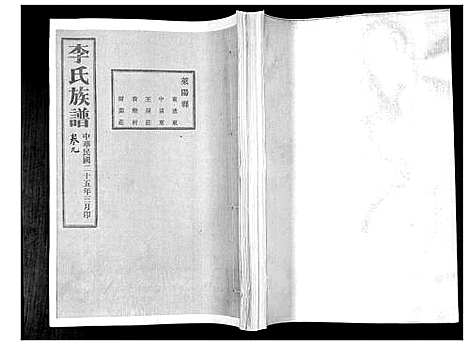 [李]李氏族谱_24卷 (山东) 李氏家谱_九.pdf