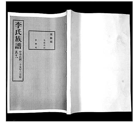 [李]李氏族谱_24卷 (山东) 李氏家谱_十八.pdf