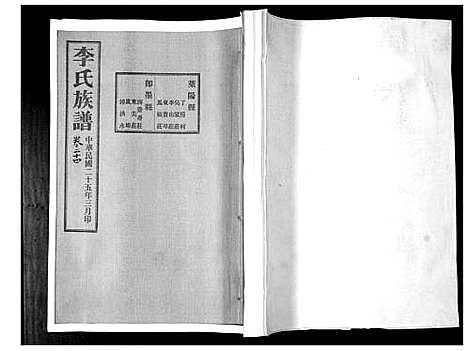 [李]李氏族谱_24卷 (山东) 李氏家谱_二十四.pdf