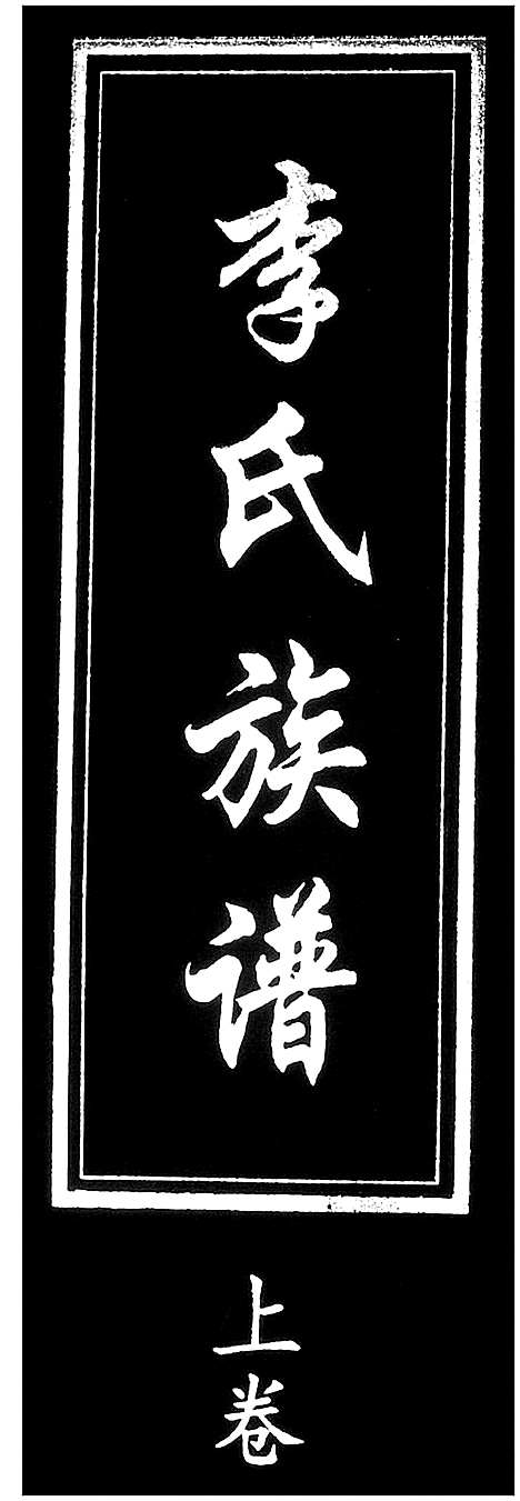 [李]李氏族谱_2卷 (山东) 李氏家谱_二.pdf