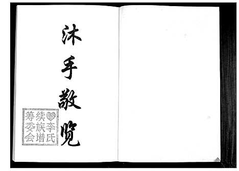 [李]李氏族谱_2卷 (山东) 李氏家谱_二.pdf