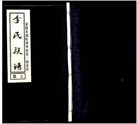 [李]李氏族谱_上下册 (山东) 李氏家谱_一.pdf