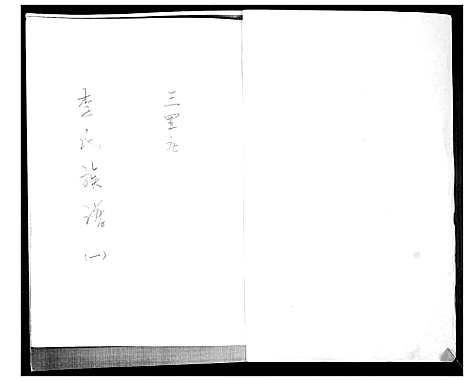 [李]李氏族谱_不分卷 (山东) 李氏家谱_一.pdf