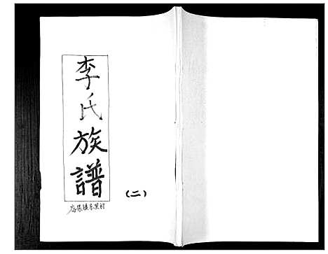 [李]李氏族谱_不分卷 (山东) 李氏家谱_二.pdf