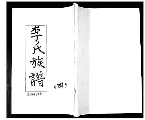 [李]李氏族谱_不分卷 (山东) 李氏家谱_四.pdf