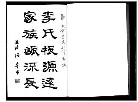 [李]李氏祖谱 (山东) 李氏祖谱_一.pdf