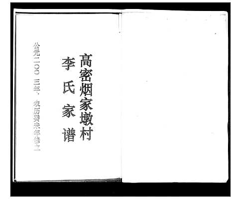 [李]李氏祖谱张家下庄支派 (山东) 李氏祖谱_一.pdf