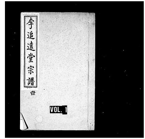 [李]李追远堂宗谱 (山东) 李追远堂家谱_一.pdf