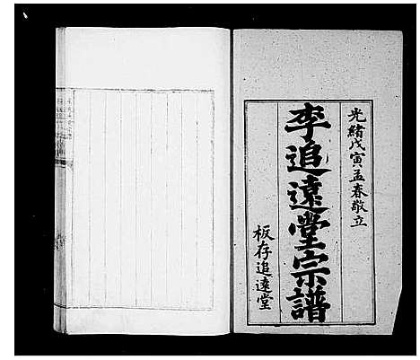 [李]李追远堂宗谱 (山东) 李追远堂家谱_一.pdf