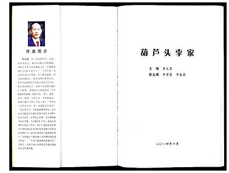 [李]葫芦头李家_不分卷 (山东) 葫芦头李家_一.pdf