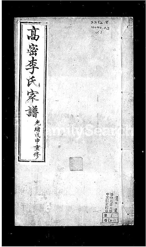 [李]高密李氏家谱_5卷_含卷首 (山东) 高密李氏家谱.pdf