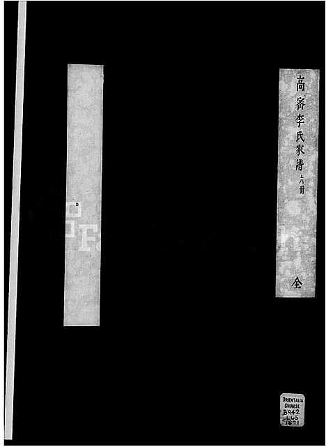 [李]高密李氏家谱_4卷 (山东) 高密李氏家谱_二.pdf