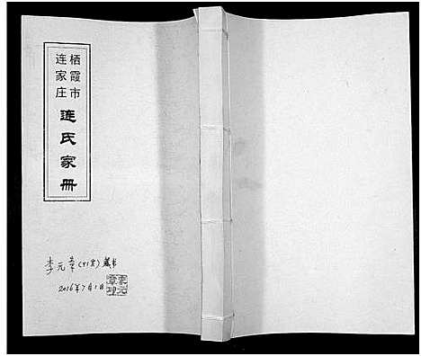 [连]连氏家册 (山东) 连氏家册_一.pdf