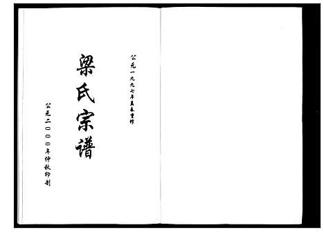 [梁]安定郡梁氏族谱_26卷 (山东) 安定郡梁氏家谱_一.pdf