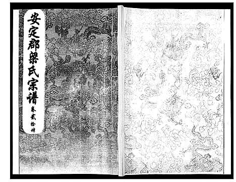 [梁]安定郡梁氏族谱_26卷 (山东) 安定郡梁氏家谱_二十四.pdf