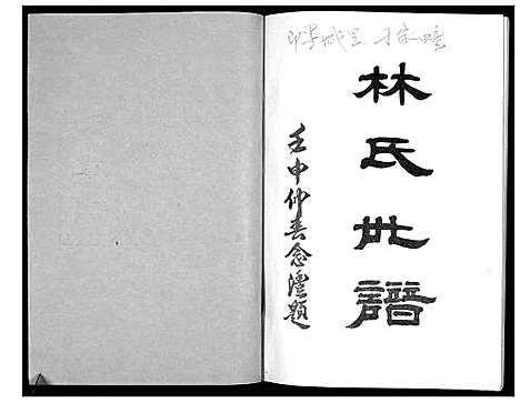 [林]林氏世谱_不分卷 (山东) 林氏世谱.pdf