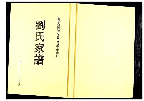 [刘]刘氏家谱 (山东) 刘氏家谱_一.pdf