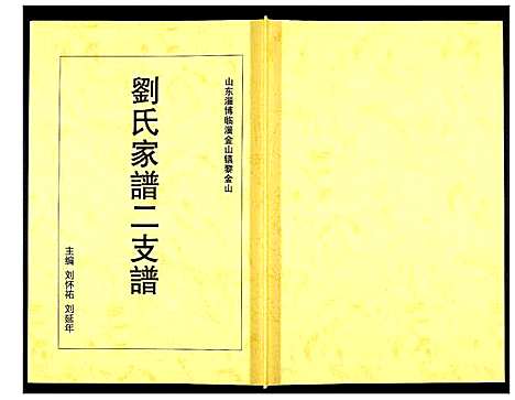 [刘]刘氏家谱 (山东) 刘氏家谱_二.pdf