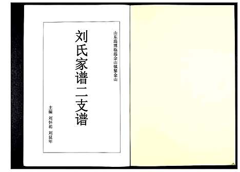 [刘]刘氏家谱 (山东) 刘氏家谱_二.pdf