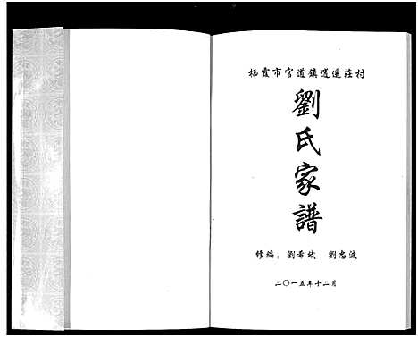 [刘]刘氏家谱_1册-Liu Shi Jia Pu_逍遥庄刘氏家谱 (山东) 刘氏家谱.pdf