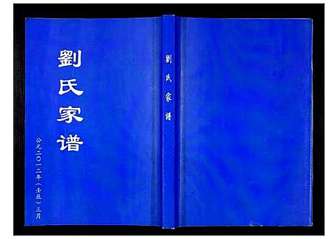 [刘]刘氏家谱_不分卷 (山东) 刘氏家谱.pdf