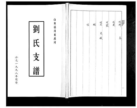 [刘]刘氏支谱 (山东) 刘氏支谱.pdf