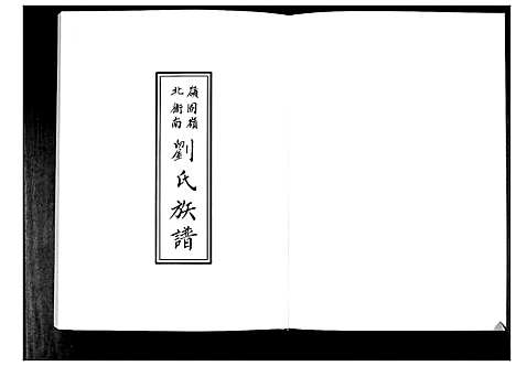 [刘]刘氏族谱 (山东) 刘氏家谱.pdf