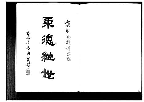 [刘]刘氏族谱 (山东) 刘氏家谱.pdf