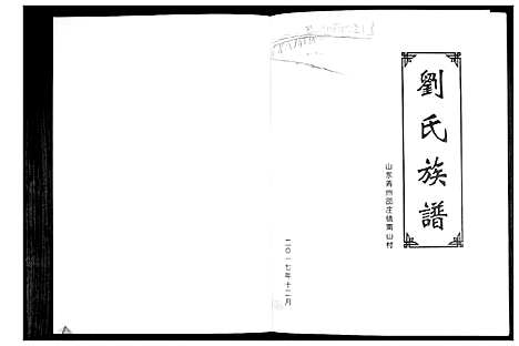 [刘]刘氏族谱 (山东) 刘氏家谱.pdf