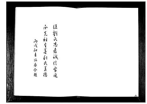 [刘]刘氏族谱 (山东) 刘氏家谱_八.pdf