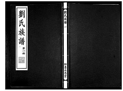 [刘]刘氏族谱 (山东) 刘氏家谱_一.pdf