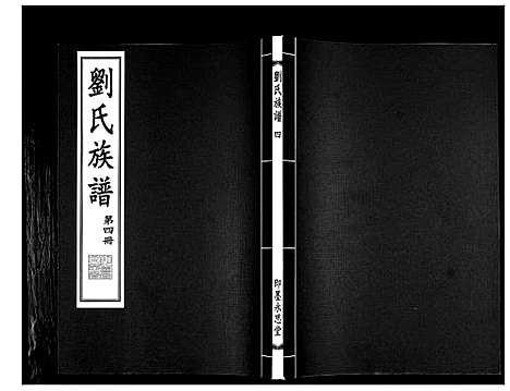 [刘]刘氏族谱 (山东) 刘氏家谱_四.pdf