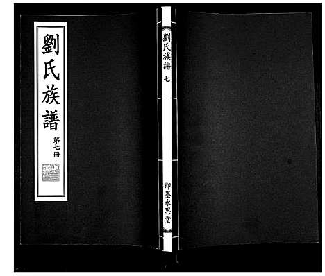 [刘]刘氏族谱 (山东) 刘氏家谱_七.pdf