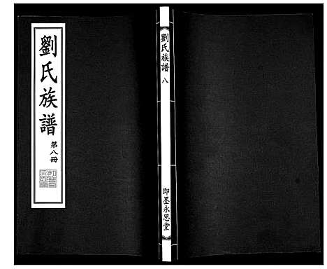 [刘]刘氏族谱 (山东) 刘氏家谱_八.pdf