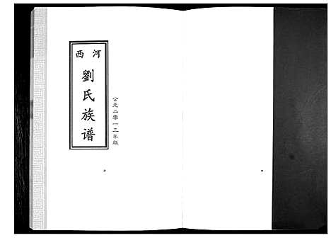 [刘]刘氏族谱 (山东) 刘氏家谱.pdf