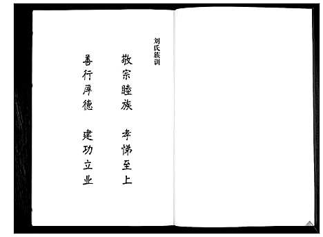 [刘]刘氏族谱 (山东) 刘氏家谱.pdf