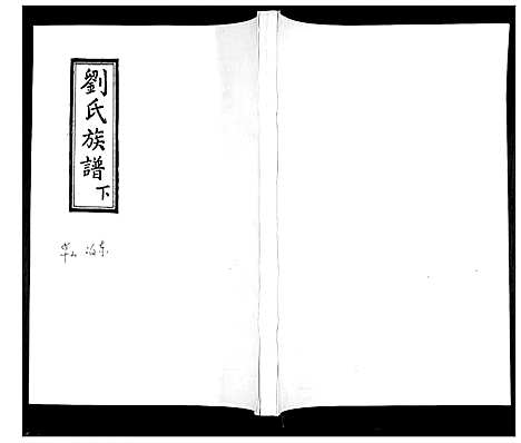 [刘]刘氏族谱 (山东) 刘氏家谱_二.pdf