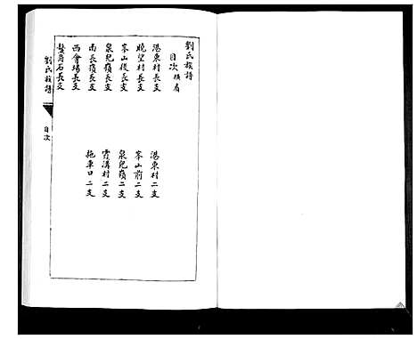 [刘]刘氏族谱 (山东) 刘氏家谱_二.pdf