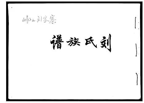 [刘]刘氏族谱 (山东) 刘氏家谱.pdf